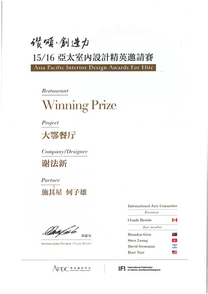 15/16亚太室内设计精英邀请赛